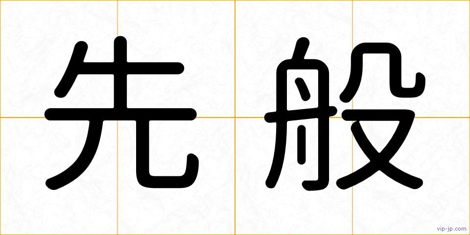 先般の画像