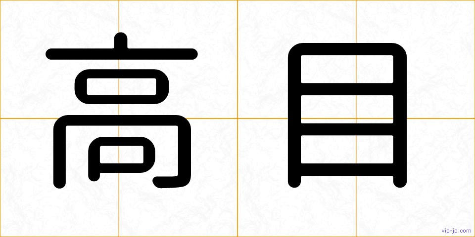 高目の画像