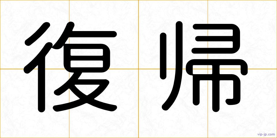 復帰の画像