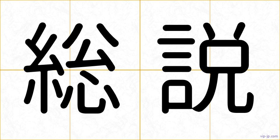 総説の画像