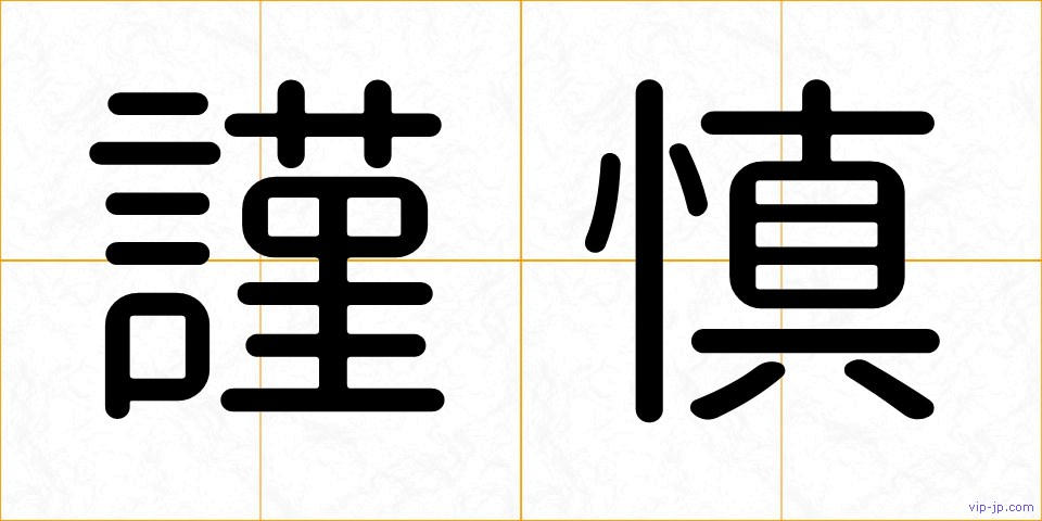 謹慎の画像
