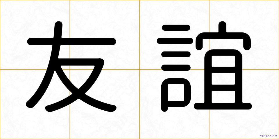友誼の画像