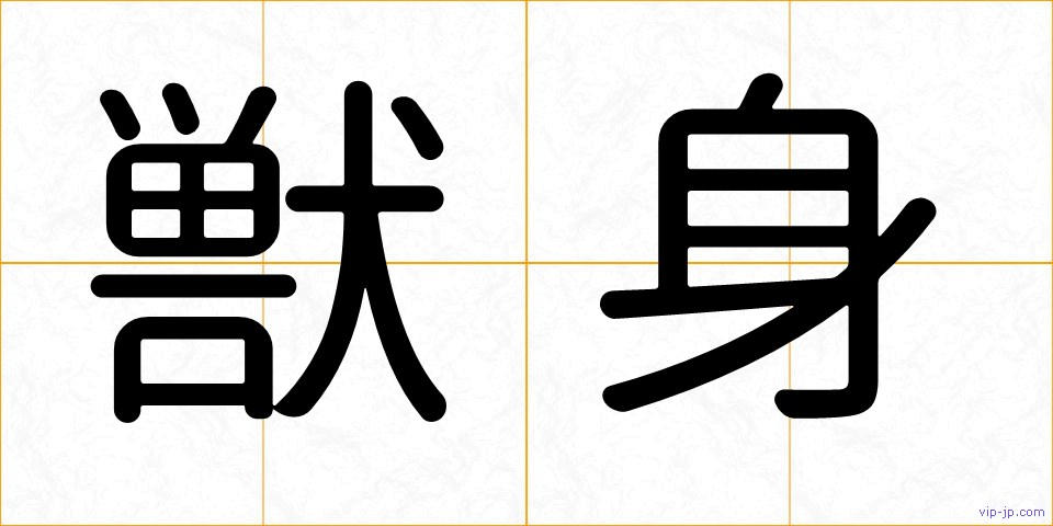 獣身の画像