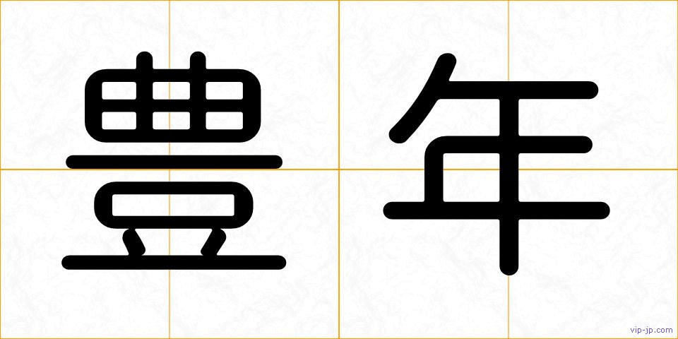 豊年の画像