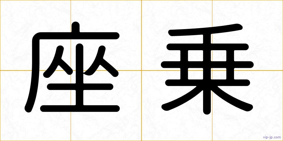 座乗の画像
