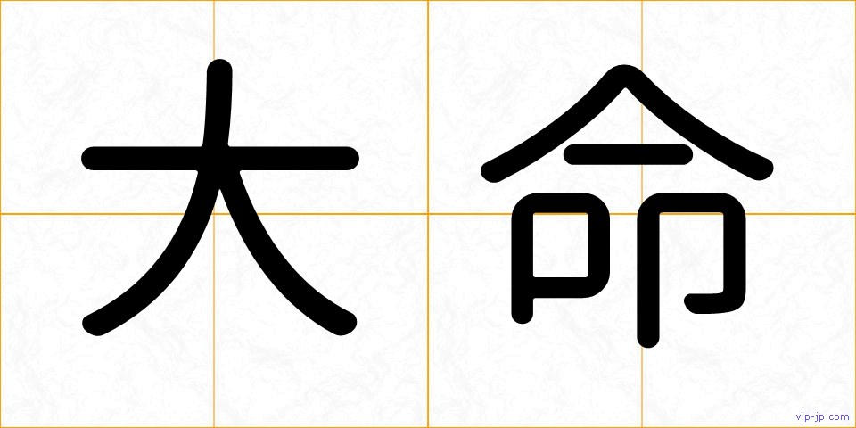 大命の画像