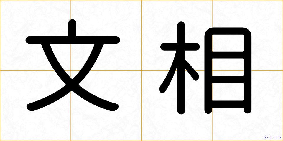 文相の画像