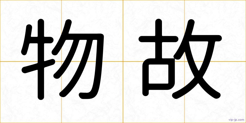 物故の画像