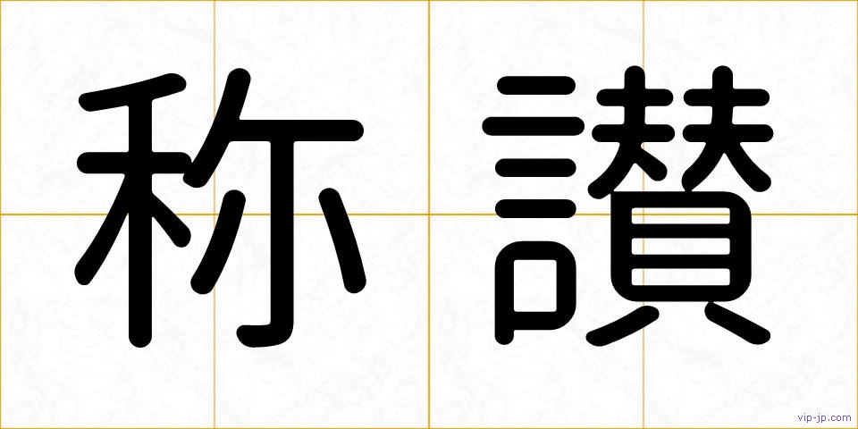 称讃の画像