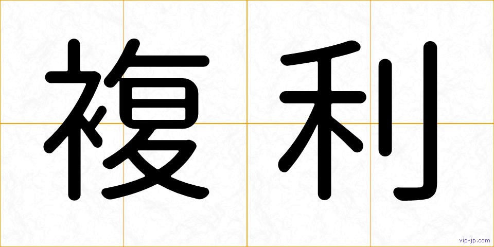 複利の画像