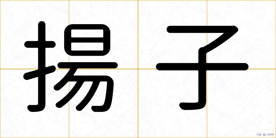 揚子の画像