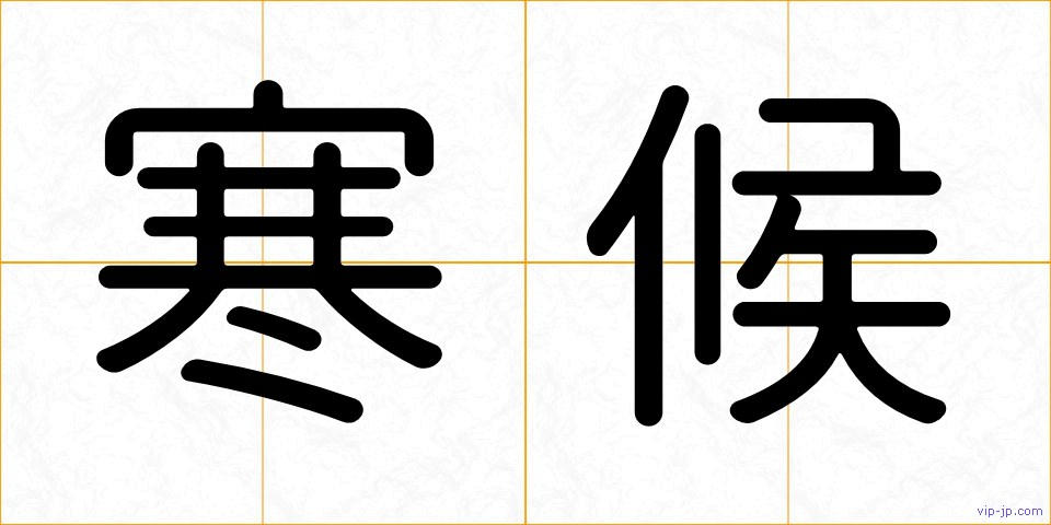 寒候の画像