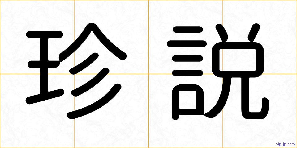珍説の画像