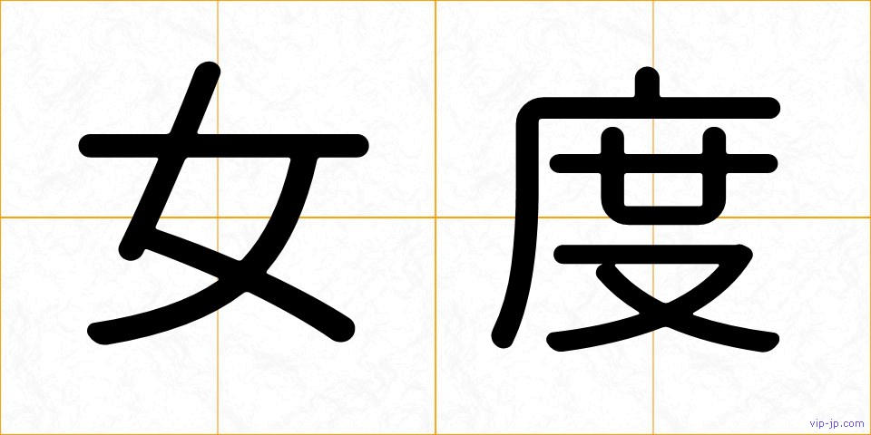 女度の画像