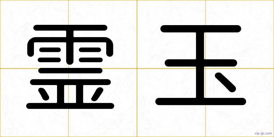 霊玉の画像