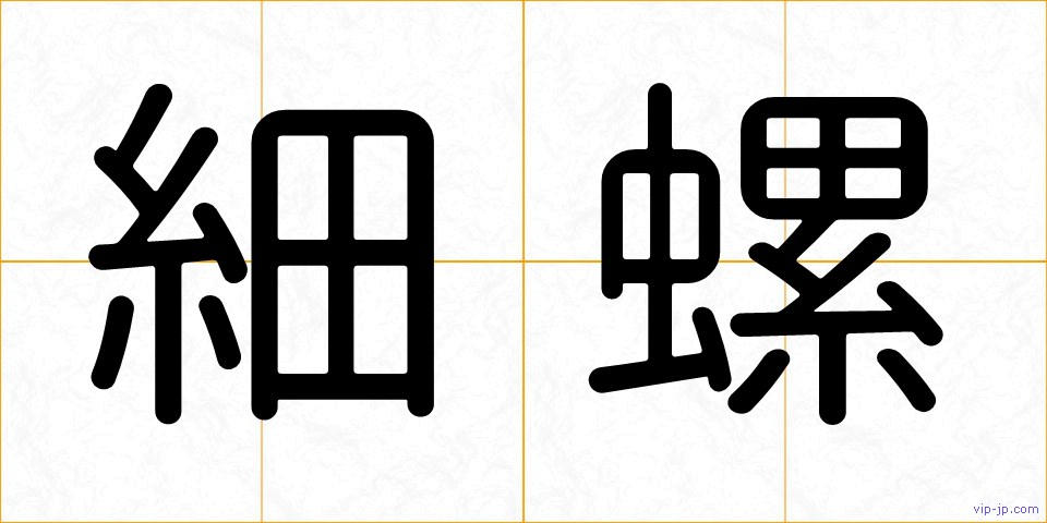 細螺の画像