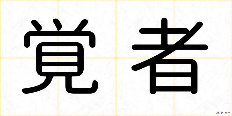覚者の画像