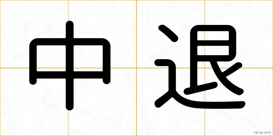 中退の画像