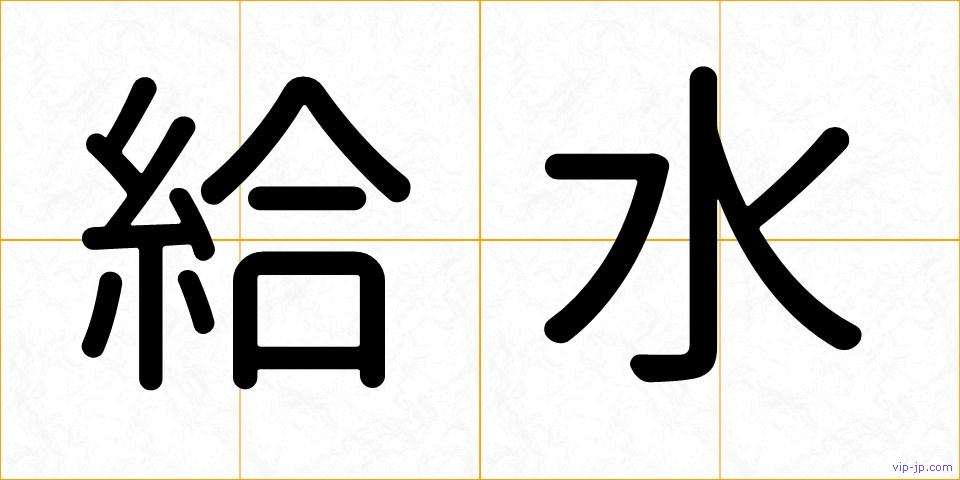 給水の画像