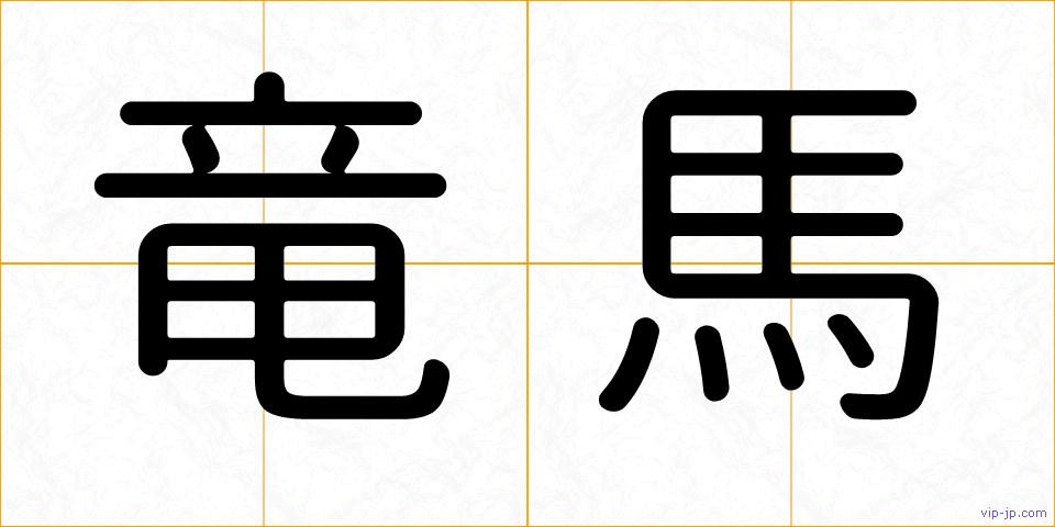 竜馬の画像