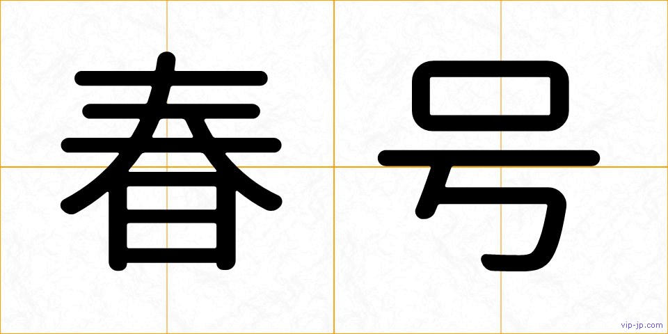 春号の画像