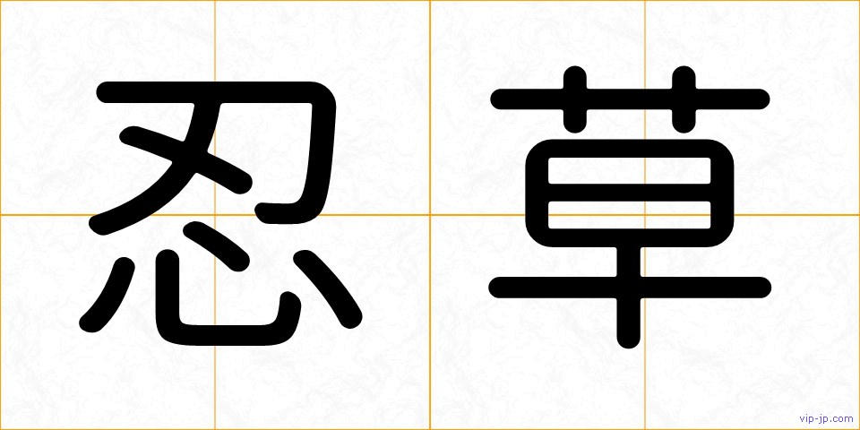 忍草の画像