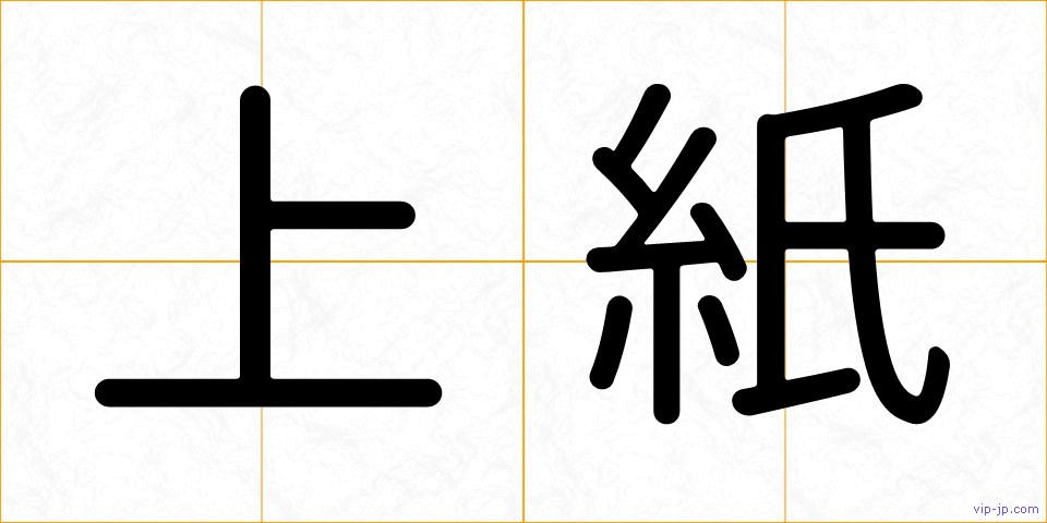 上紙の画像