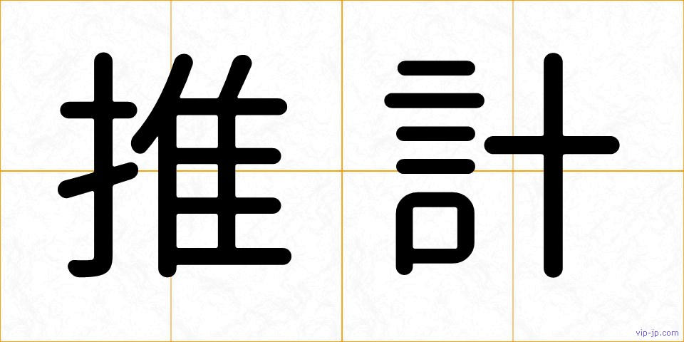 推計の画像