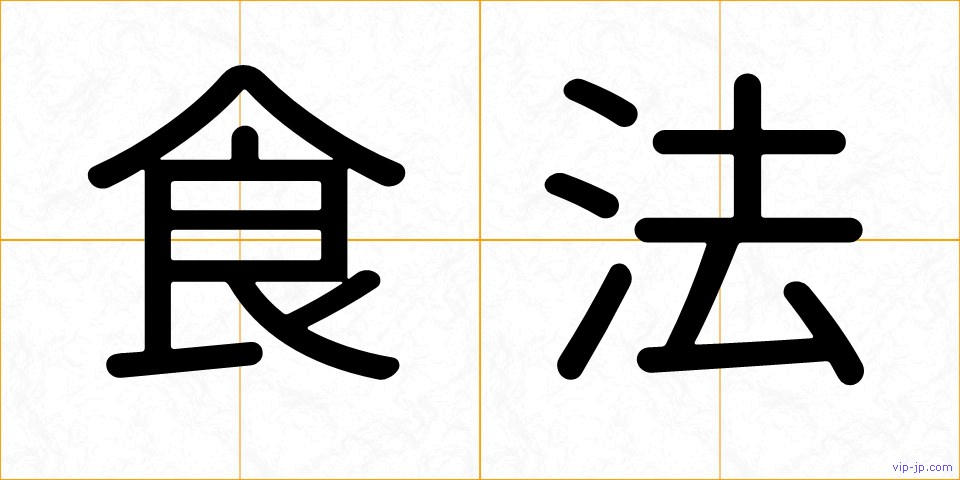 食法の画像