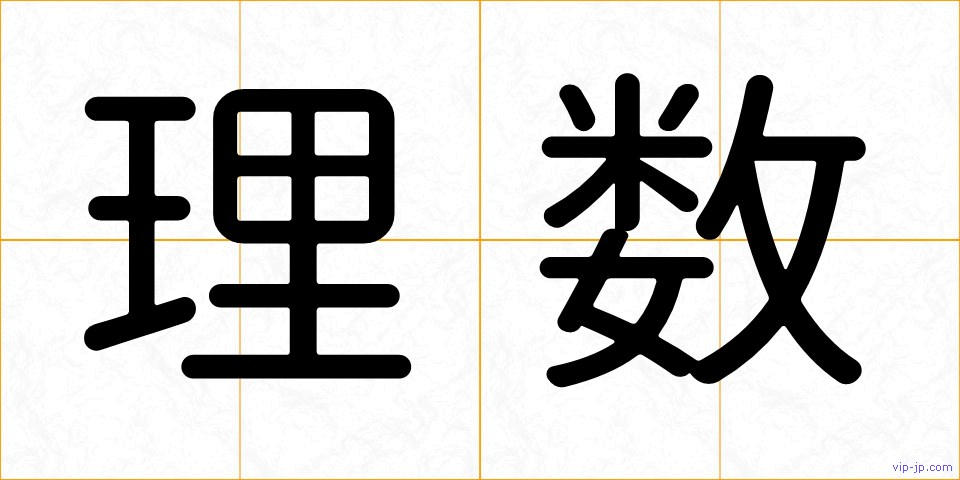 理数の画像