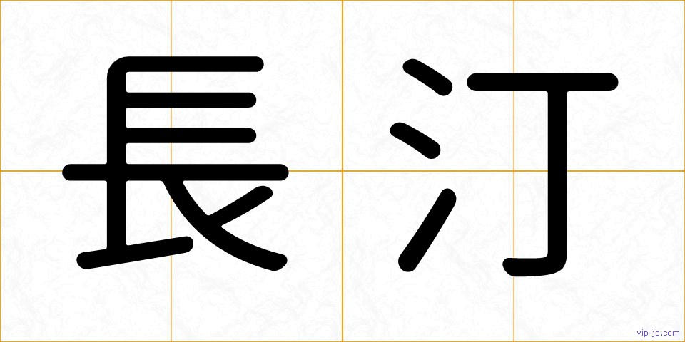 長汀の画像