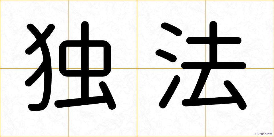 独法の画像