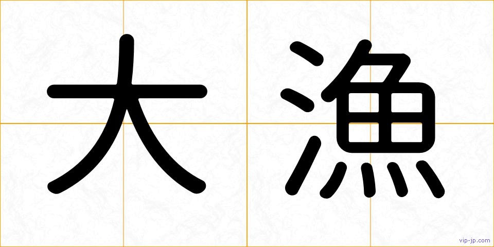 大漁の画像