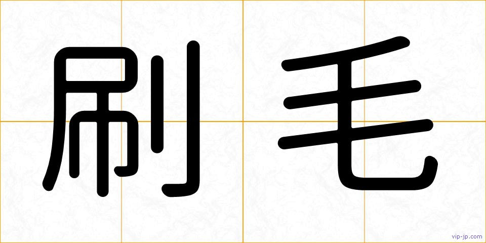刷毛の画像