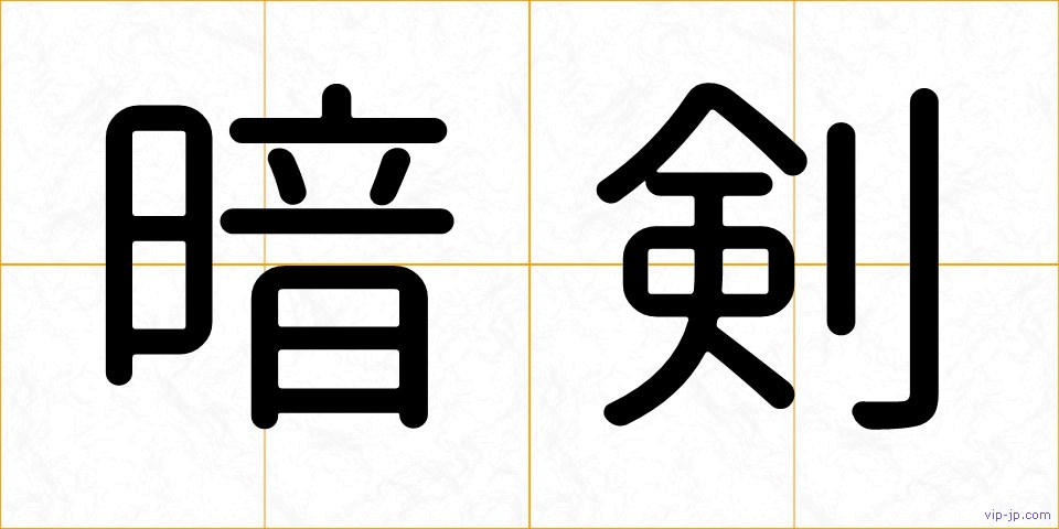 暗剣の画像