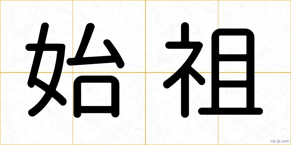 始祖の画像