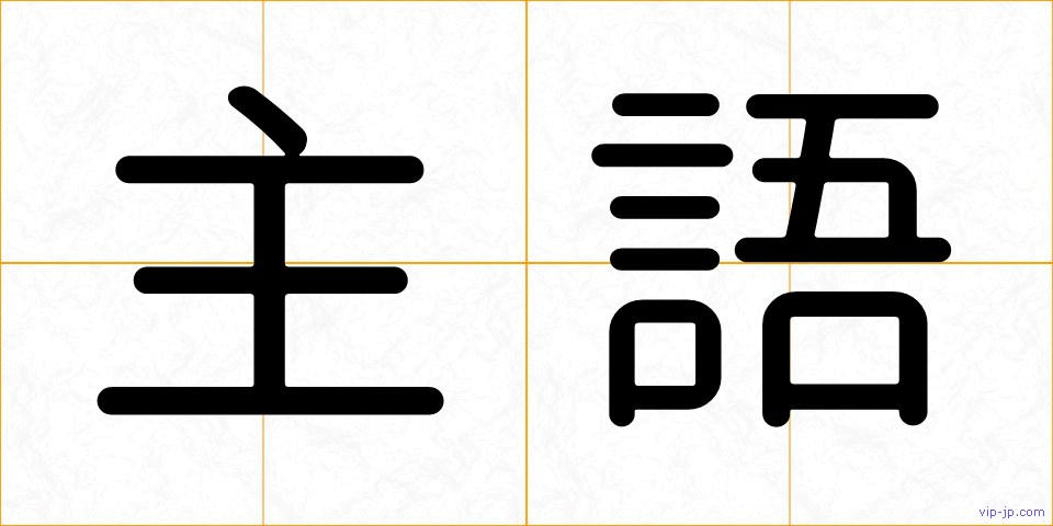 主語の画像