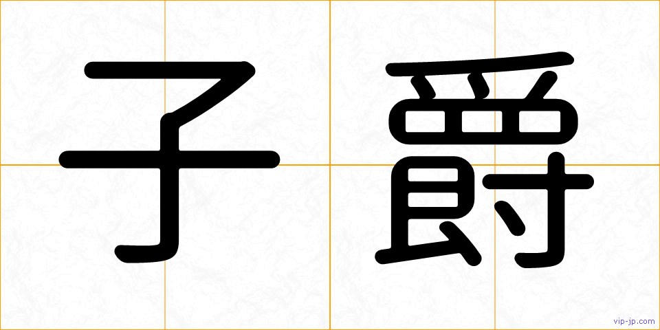 子爵の画像