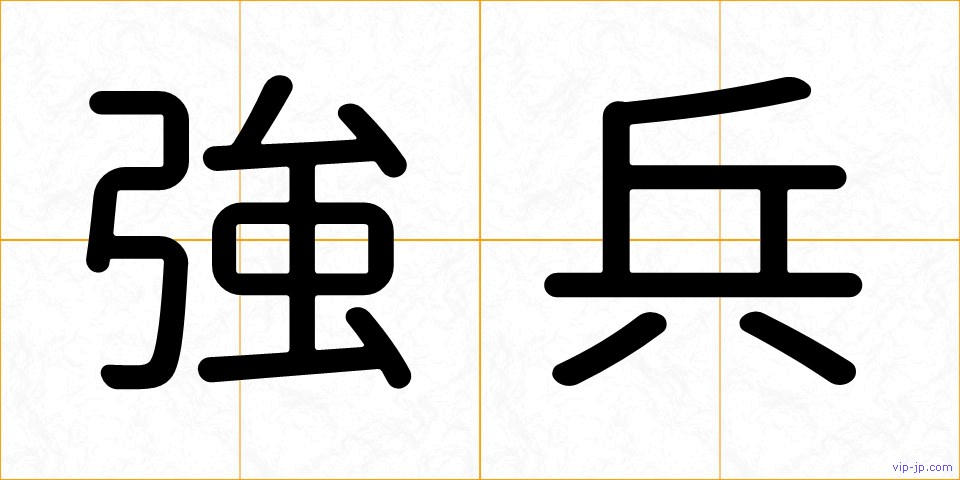 強兵の画像