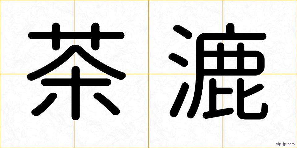 茶漉の画像