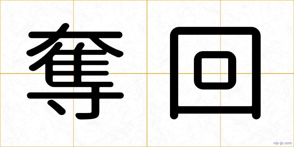 奪回の画像
