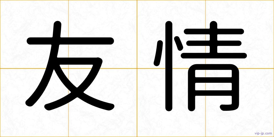 友情の画像
