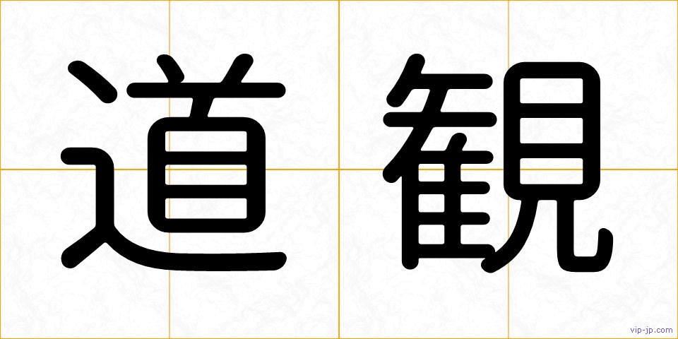 道観の画像