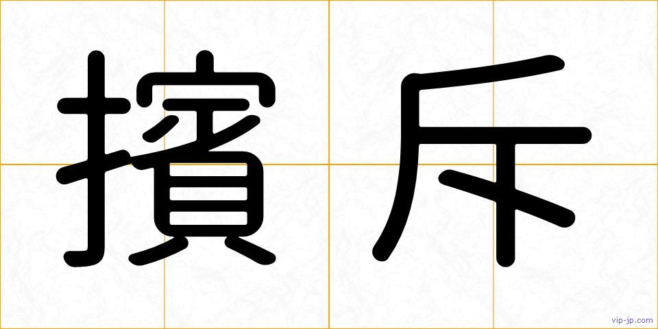 擯斥の画像
