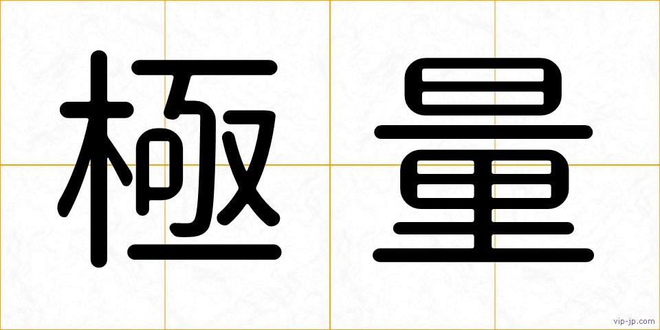極量の画像