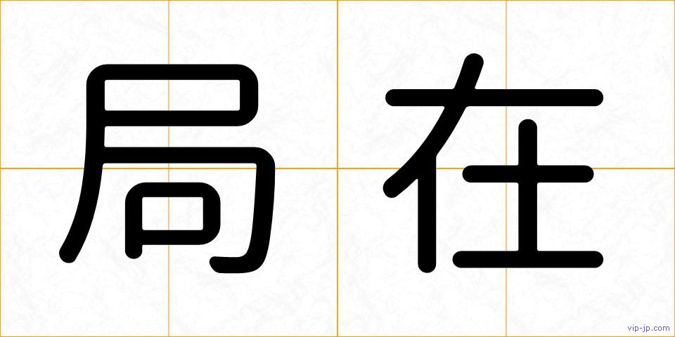 局在の画像