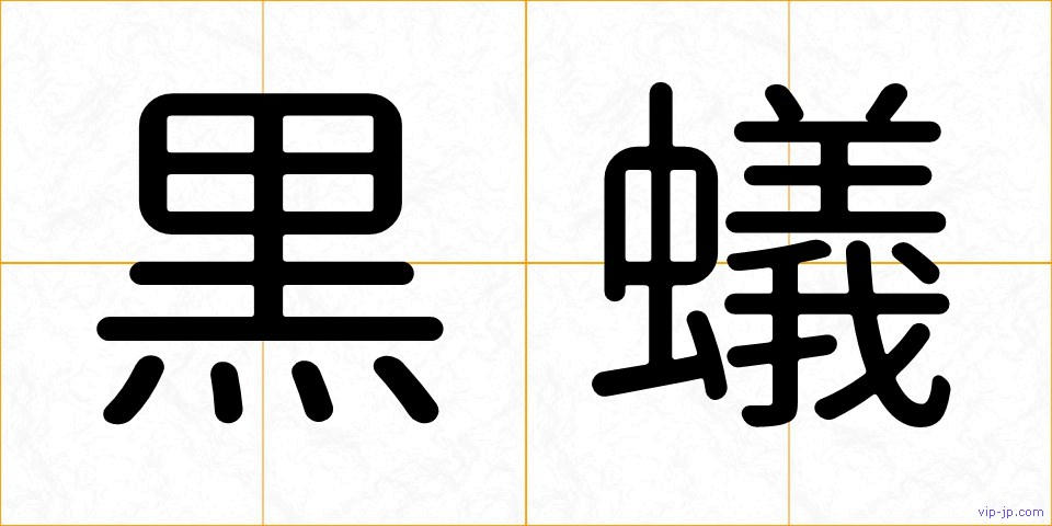 黒蟻の画像