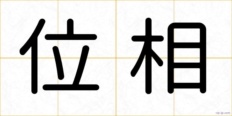 位相の画像