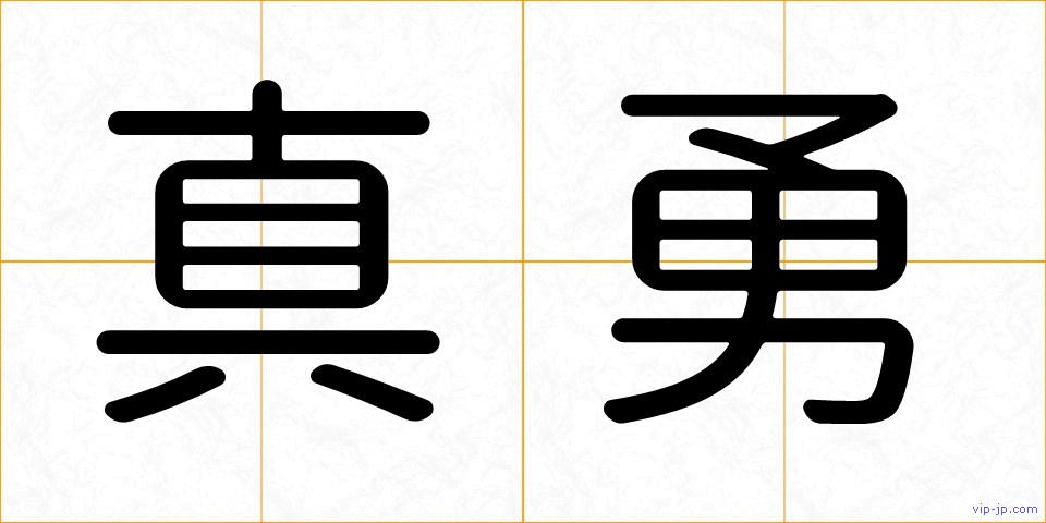 真勇の画像