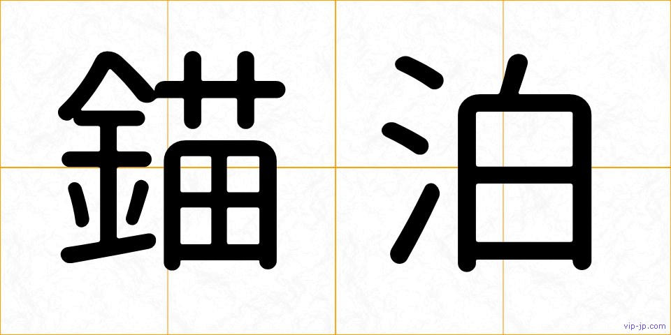 錨泊の画像